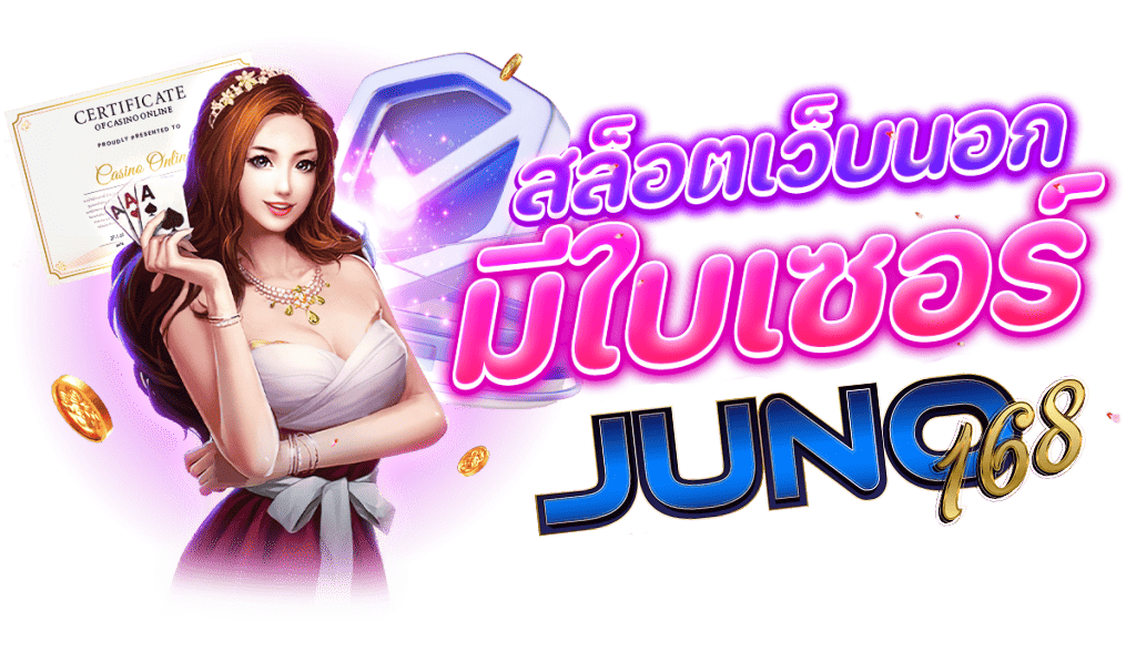 สล็อตเว็บนอก-มีใบเซอร์-juno168